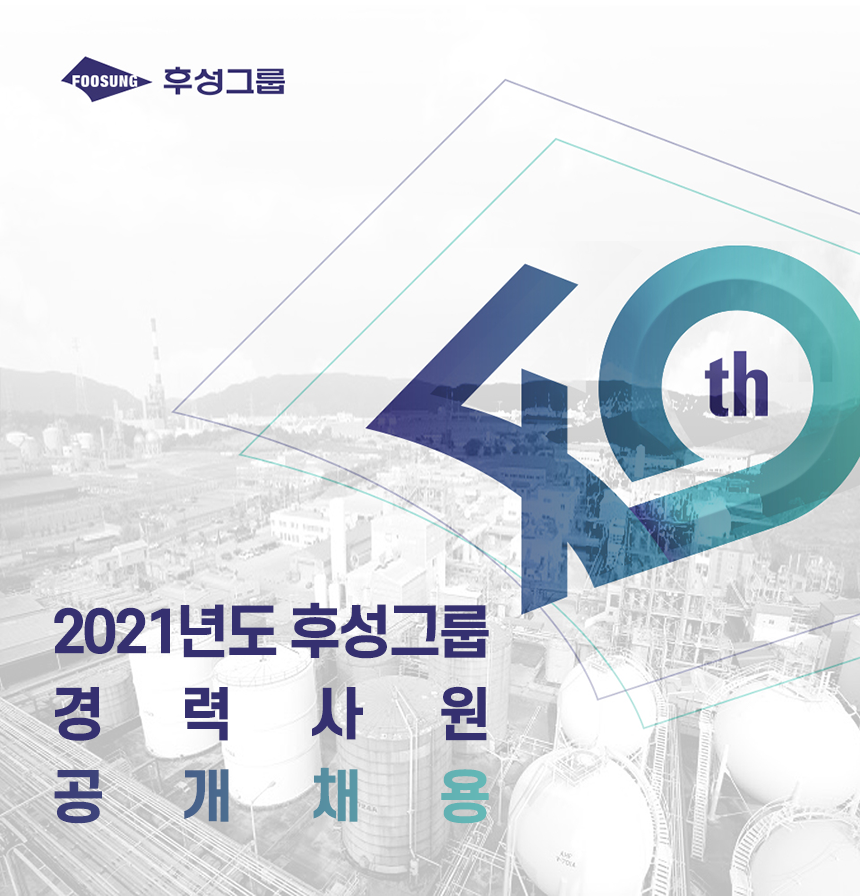 2021년도 후성그룹 경력사원 공개채용