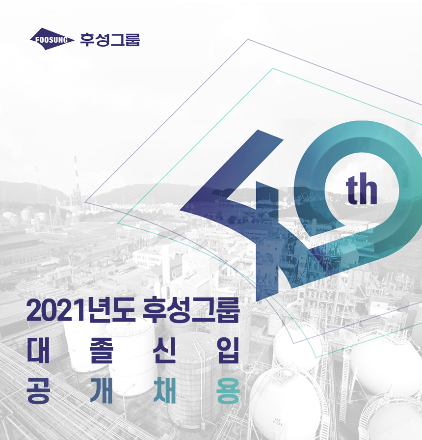 2021년도 후성그룹 대졸신입 공개채용