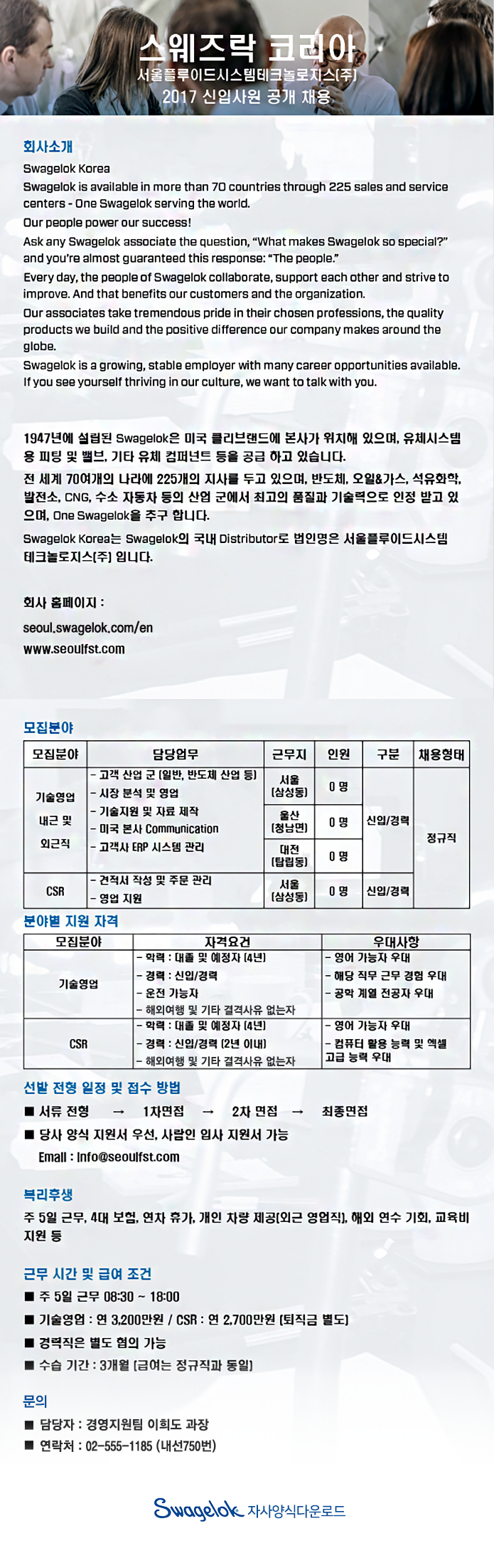 서울플루이드시스템테크놀로지스 2017년 신입/경력사원 공개채용