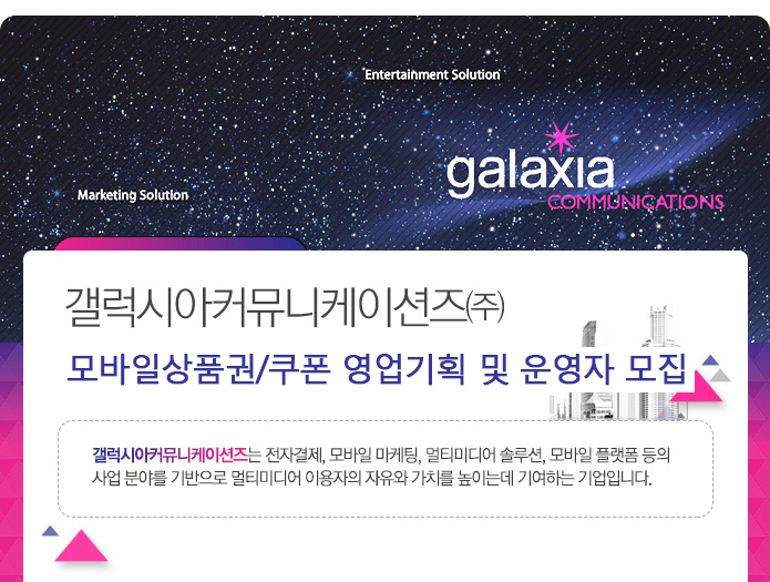 [갤럭시아커뮤니케이션즈㈜ 채용] 모바일상품권/쿠폰 영업기획 및... 사람인 [갤럭시아커뮤니케이션즈㈜ 채용] 모바일상품권/쿠폰... 