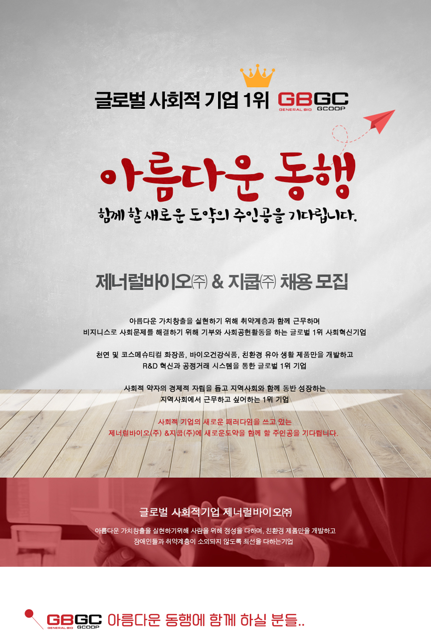 [제너럴바이오(주)] 제너럴바이오㈜ & 지쿱㈜ 채용 모집 - 사람인