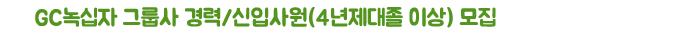 GC녹십자 그룹사 경력/신입사원(4년제대졸 이상) 모집
