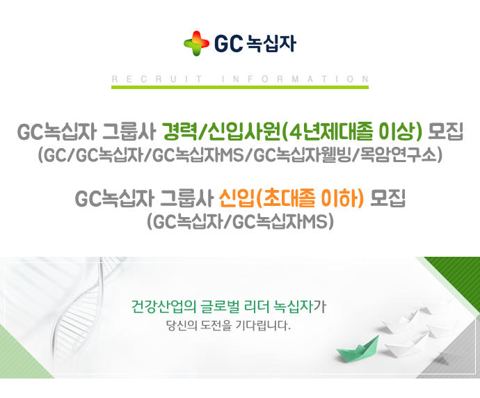 GC녹십자그룹 각 부문 신입 및 경력사원 모집