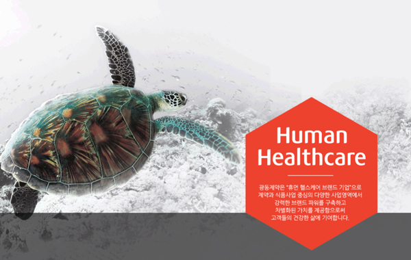 Human Healthcare 광동제약은 '휴먼 헬스케어 브랜드 기업'으로 제약과 식품사업 중심의 다양한 사업영역에서 강력한 브랜드 파워를 구축하고 차별화된 가치를 제공함으로써 고객들의 건강한 삶에 기여합니다.
