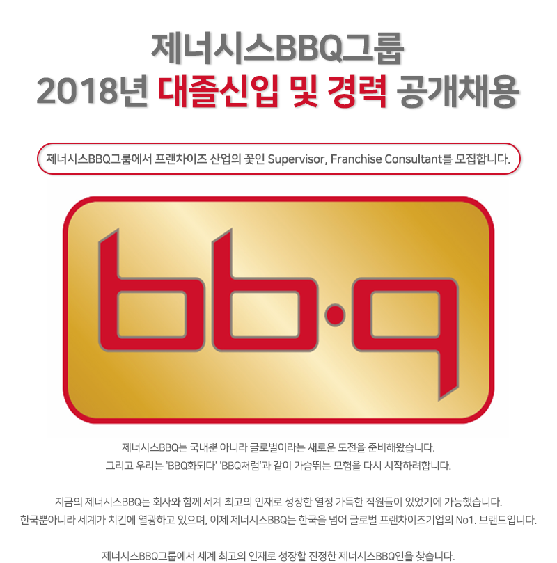 제너시스BBQ그룹
2018년 대졸신입사원 공개채용