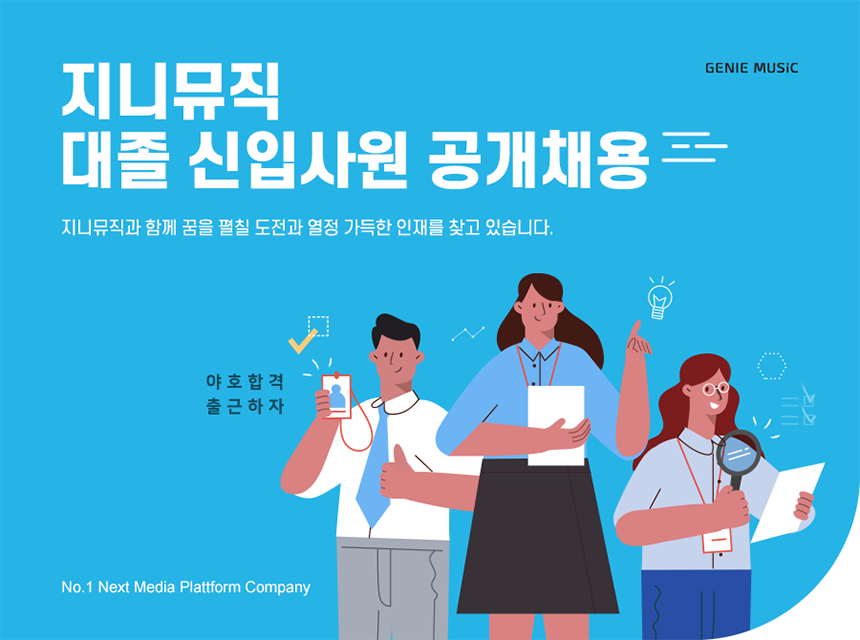 지니뮤직 대졸 신입사원 공개채용