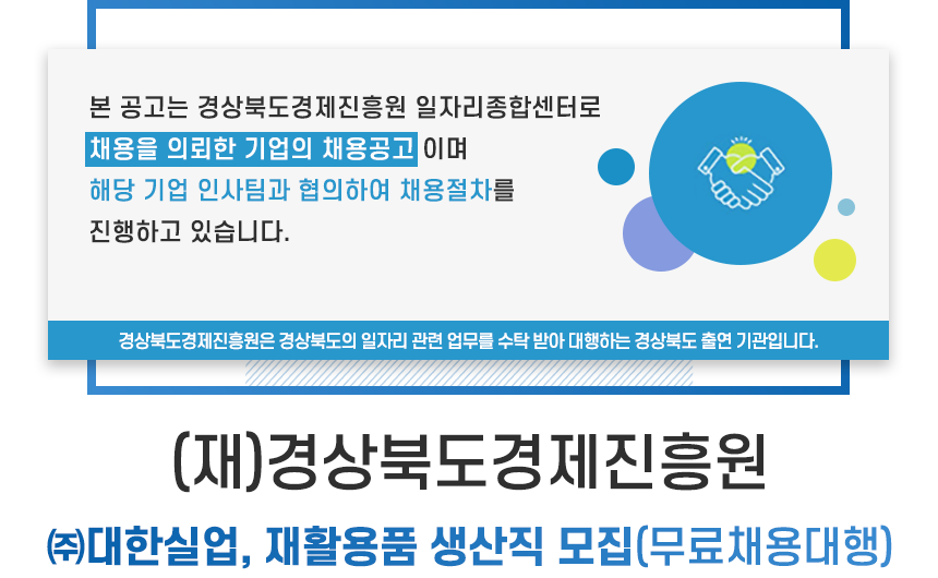 [(재)경상북도경제진흥원] 재활용품 생산직 모집(무료채용대행)(D-6) - 사람인
