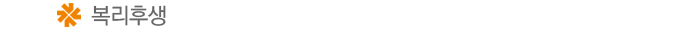 º¹¸®ÈÄ»ý