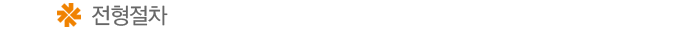 ÀüÇüÀýÂ÷