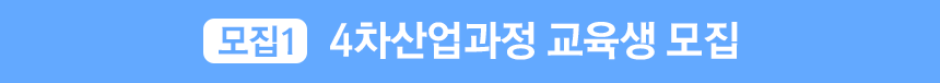 4차산업과정 교육생 모집