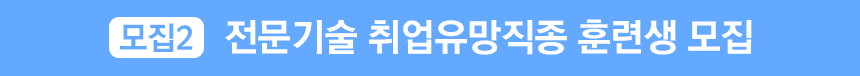 전문기술 취업유망직종 훈련생 모집