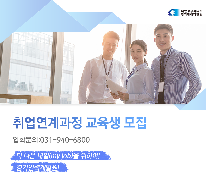 대한상공회의소 경기인력개발원 취업연계과정 교육생 모집