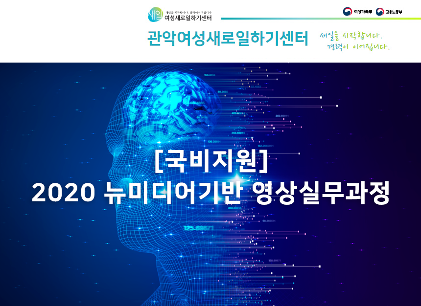 [관악여성인력개발센터/취업지원팀] [국비지원] 2020 뉴미디어기반 영상실무과정(D-7) - 사람인