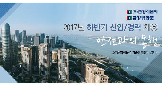 금강이엠씨 2017년 하반기 신입/경력 채용