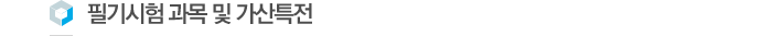 Çʱâ½ÃÇè °ú¸ñ ¹× °¡»êƯÀü