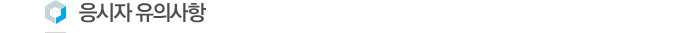 ÀÀ½ÃÀÚ À¯ÀÇ»çÇ×
