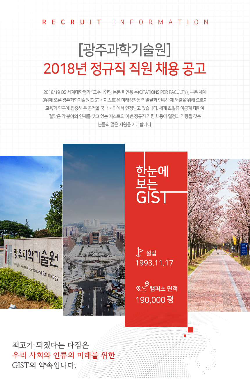 [광주과학기술원] 2018년 정규직 직원 채용 공고