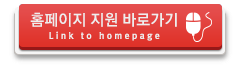홈페이지 지원 바로가기