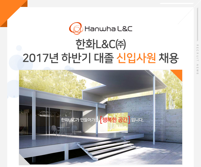 한화L&C㈜ 2017년 하반기 대졸 신입사원 채용