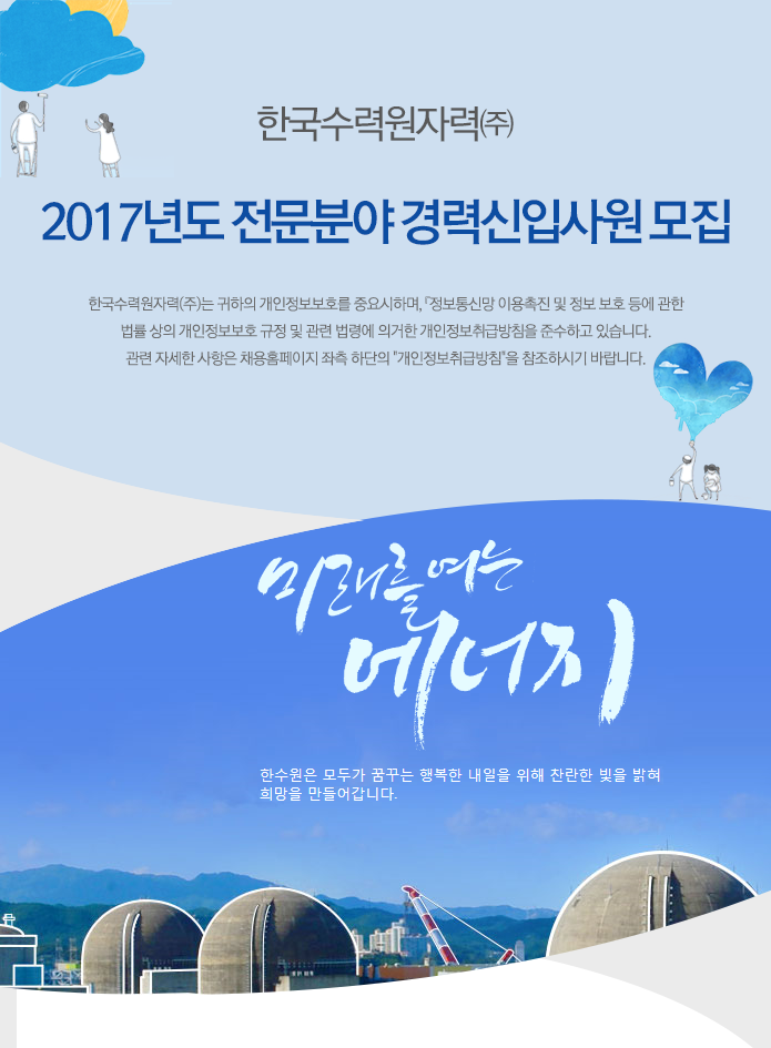 한국수력원자력㈜ 2017년도 전문분야 경력 신입사원 모집