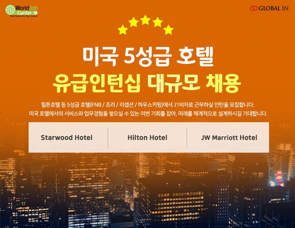 [글로벌인 채용] [미국 인턴] 힐튼 등 유명 5성급 미국현지호텔... 사람인 [글로벌인 채용] [미국 인턴] 힐튼 등 유명 5성급 미국현지호텔... 