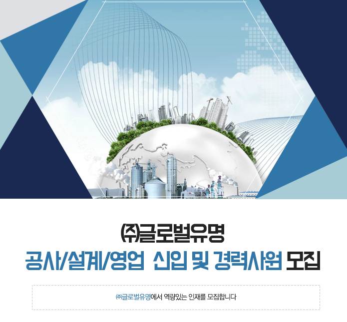 고졸 채용 채용정보 - [㈜글로벌유명 채용] ㈜글로벌유명 공사/설계/영업  신입 및 경력사원 모집 (~2017-01-20) - 고졸 채용 사람인