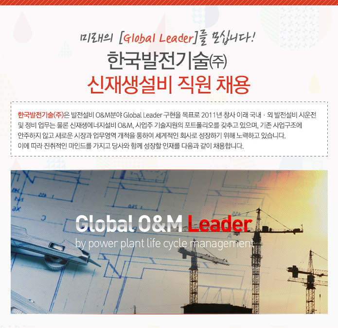 한국발전기술(주) 신재생설비 직원 채용