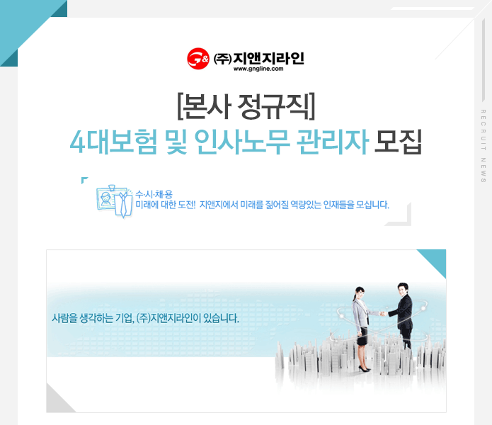 [㈜지앤지라인 채용] [본사 정규직 주5일] 4대보험 및 인사노무... 사람인 [㈜지앤지라인 채용] [본사 정규직 주5일] 4대보험 및 인사노무... 