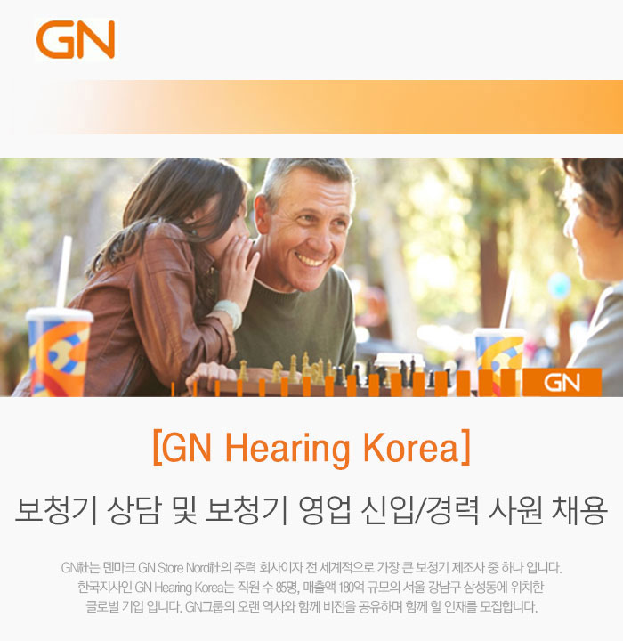 [GN Hearing Korea] 보청기 상담 및 보청기 영업 신입/경력 사원 채용