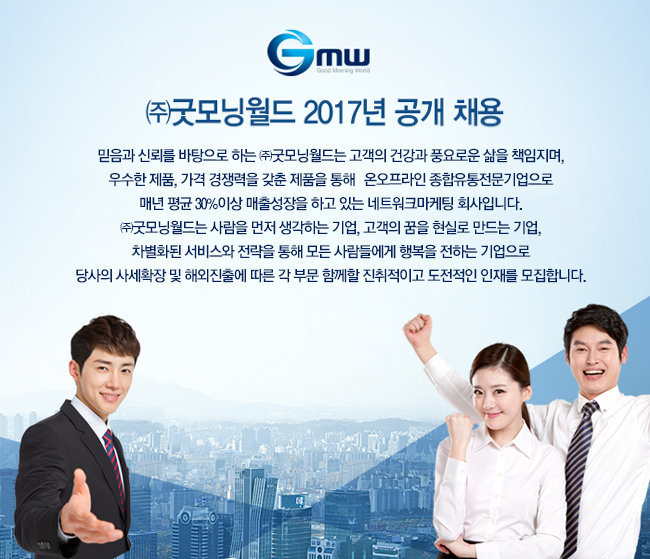 [㈜굿모닝월드 채용] ㈜굿모닝월드 2017년 공개채용 (~2017-12-21) - 사람중심 취업사이트 사람인 [㈜굿모닝월드 채용] ㈜굿모닝월드... 