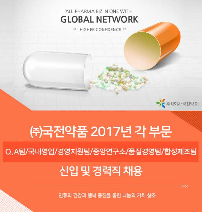 [주식회사국전약품 채용] 2017년도 각 부문 신입 및 경력 공개채용 (~2017-02-26) - 공채의 기준 사람인 [주식회사국전약품 채용] 2017년도... 