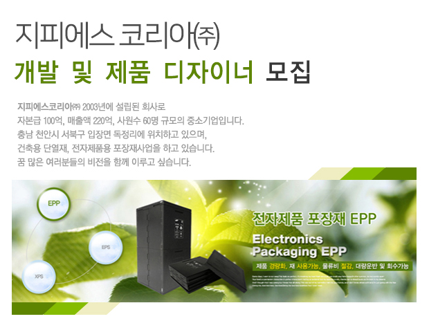 품질/생산관리 취업 - 대기업 생산직 채용정보 - [지피에스코리아㈜ 채용] 개발 및 제품 디자이너 모집 (~2016-12-31) - 고졸 채용 사람인