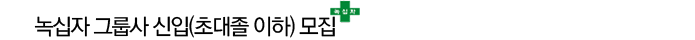 녹십자 그룹사 신입(초대졸 이하) 모집