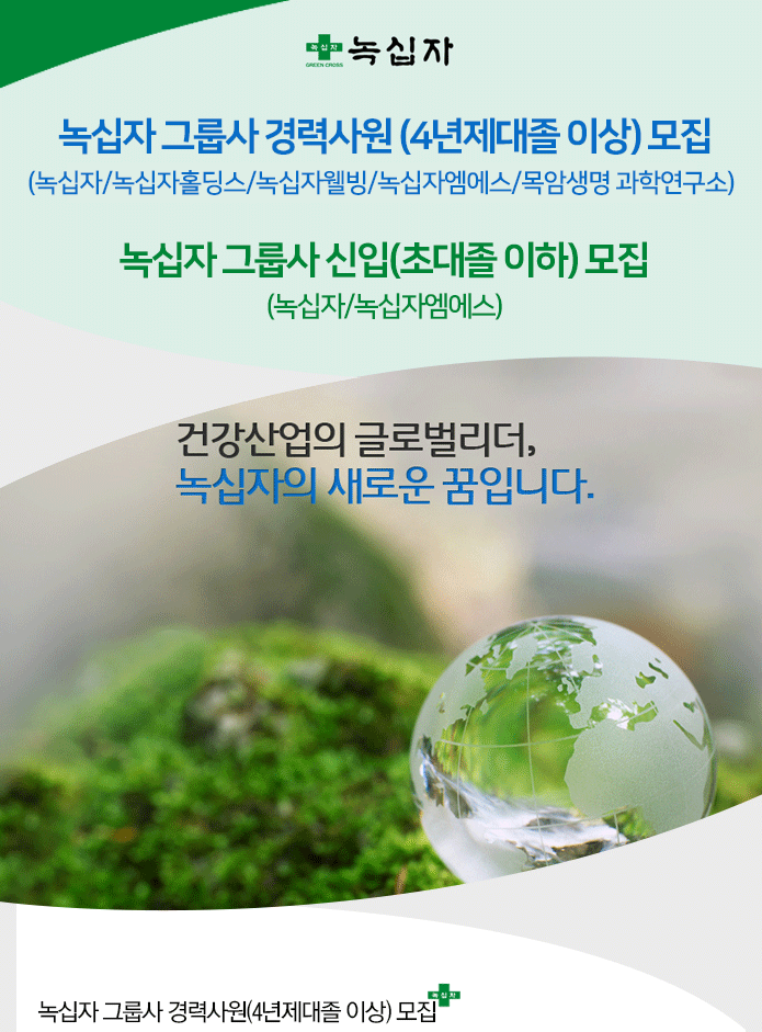 ㈜녹십자 각 부문 신입 및 경력사원 모집