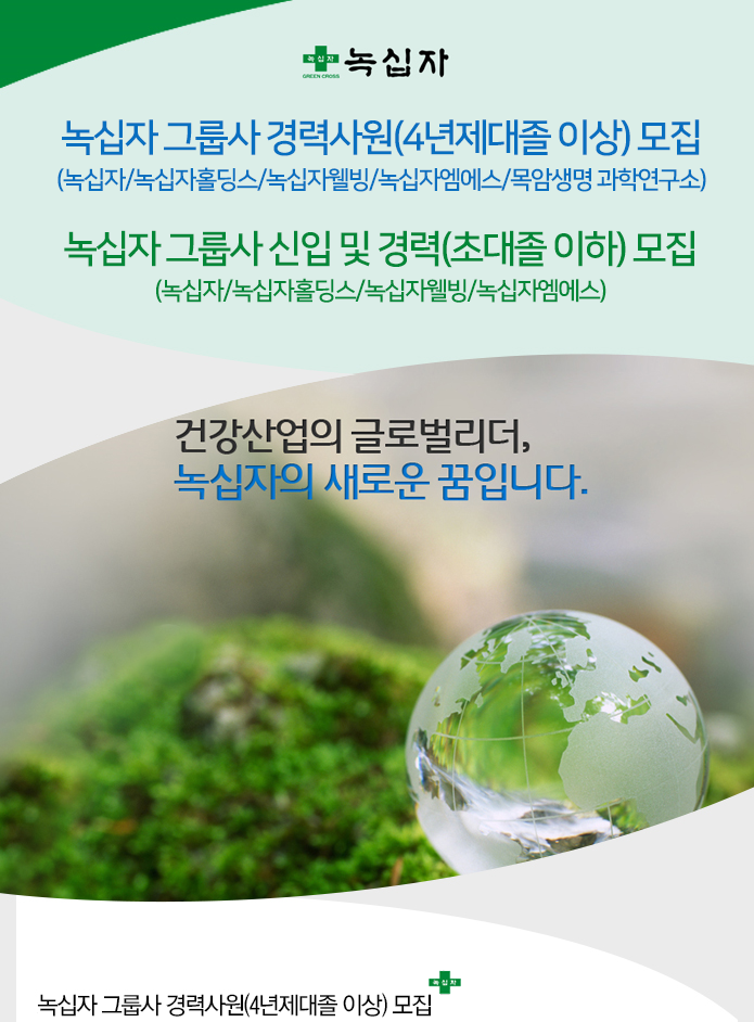 ㈜녹십자 각 부문 신입 및 경력사원 모집