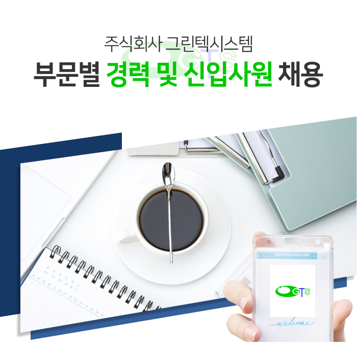 [㈜그린텍시스템 채용] 주식회사 그린텍시스템 부문별 경력 및 신입사원 채용 (~2018-02-18) - 사람중심 취업사이트 사람인 [㈜그린텍시스템... 