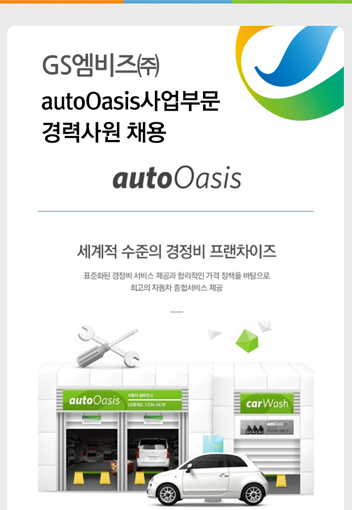 [GS엠비즈㈜ 채용] autoOasis사업부문 경력사원 채용 (~2017-01-15)... [GS엠비즈㈜ 채용] autoOasis사업부문 경력사원 채용 (~2017-01-15)... 