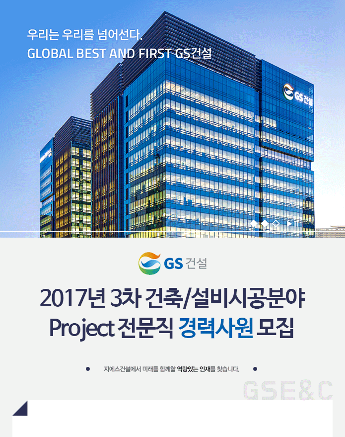 2017년 3차 건축/설비시공분야 Project 전문직 경력사원 모집