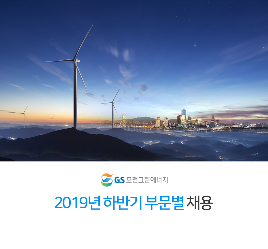 [㈜GS포천그린에너지] 설비관리 및 운전 신입/경력 채용 - 사람인