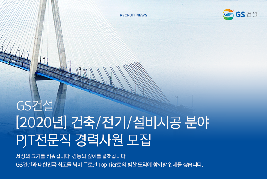 [2020년] 건축/전기/설비시공 분야 PJT전문직 경력사원 모집