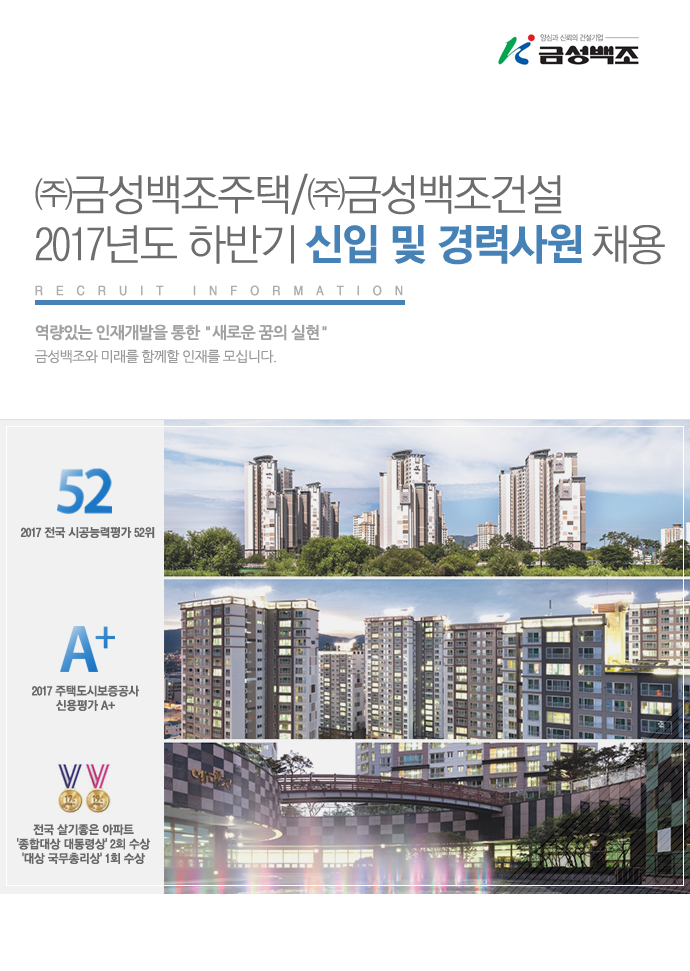 ㈜금성백조주택/ ㈜금성백조건설 2017년도 하반기 신입 및 경력사원 채용