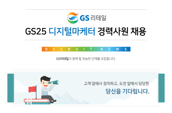 [㈜GS리테일 채용] [경력]GS리테일 GS25 디지털마케터 경력사원... [경력]GS리테일 GS25 디지털마케터 경력사원 채용 (~2017-01-06)... 