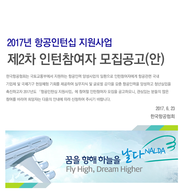 한국항공협회 2017년 항공인턴쉽 인턴참여자 모집