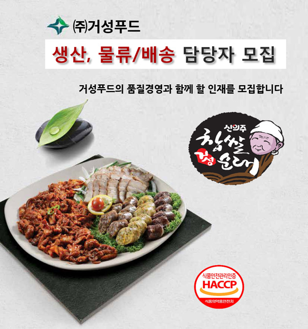 고졸 채용 채용정보 - [㈜거성푸드 채용] 생산, 물류/배송 담당자 모집 (~2016-11-25) - 고졸 채용 사람인