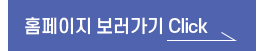 홈페이지 보러가기