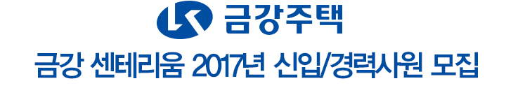 금강 센테리움 2017년 신입/경력사원 모집