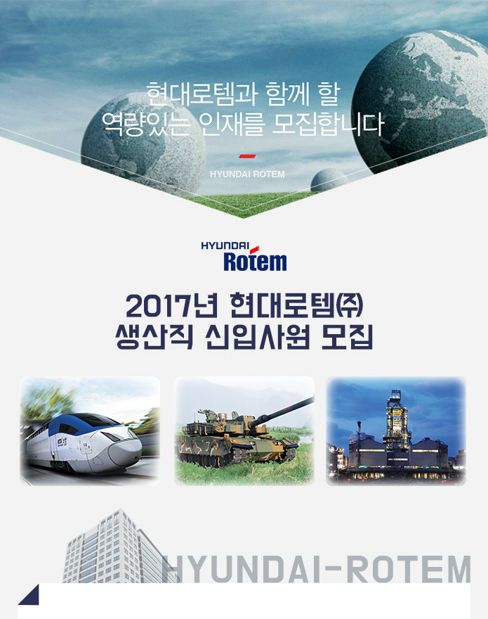 2017년 현대로템㈜ 생산직 신입사원 모집