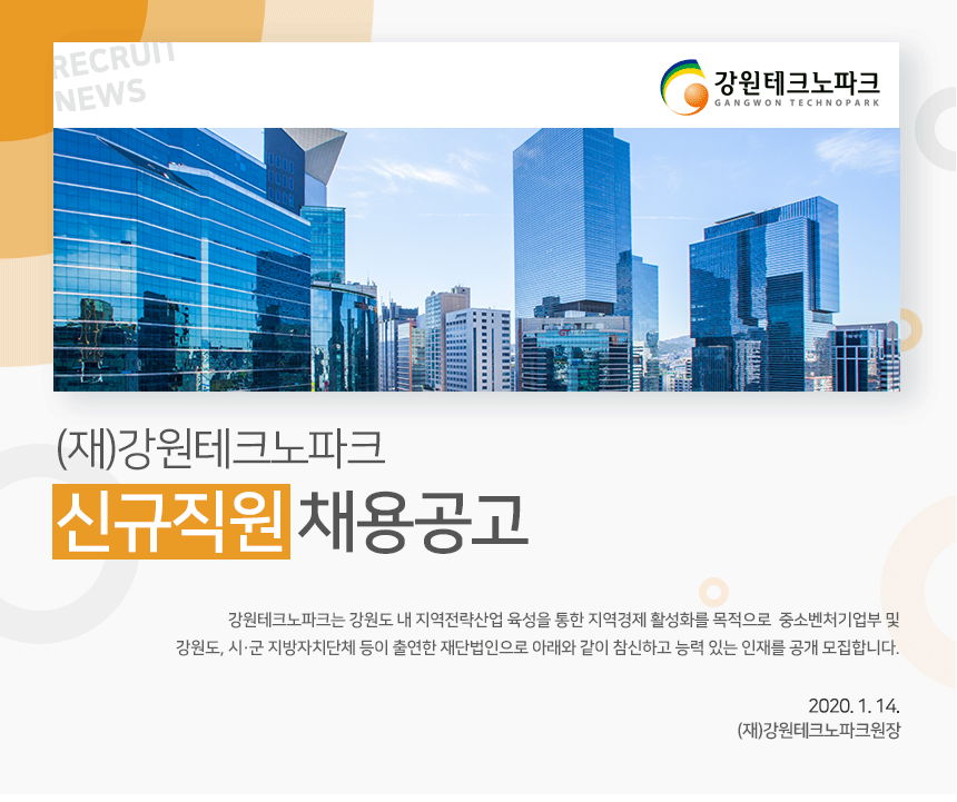 (재)강원테크노파크 신규직원 채용공고