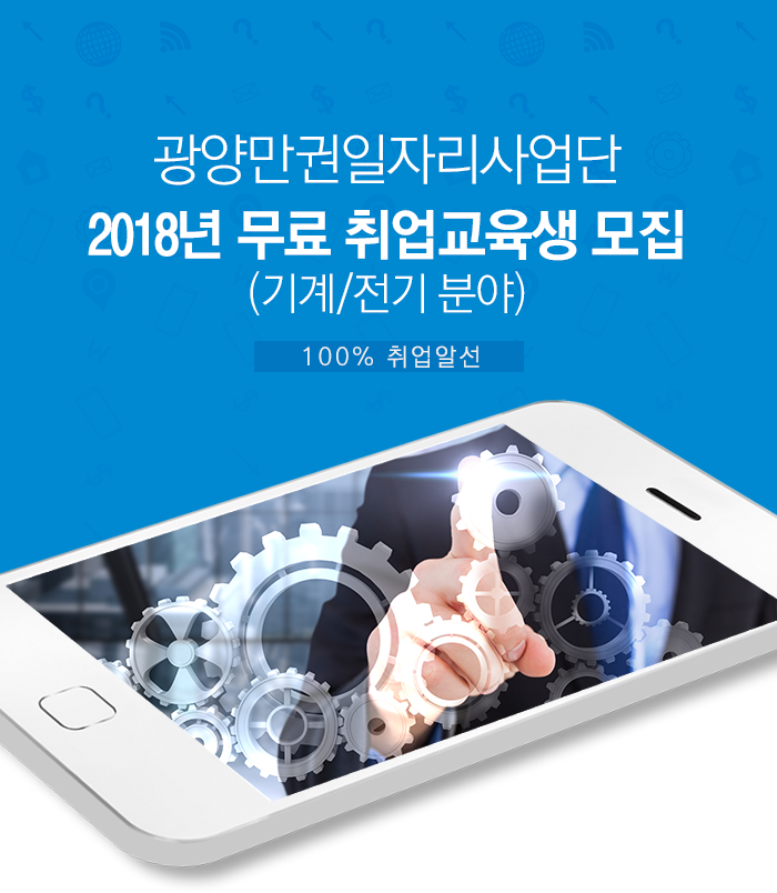 2018년 무료 취업교육생 모집(기계/전기 분야)