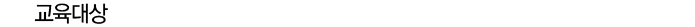 교육대상